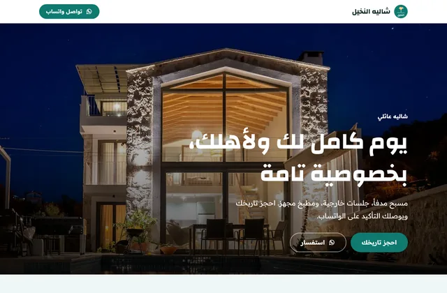 مثال صفحة شاليهات واستراحات من قوالب منصة طلّة