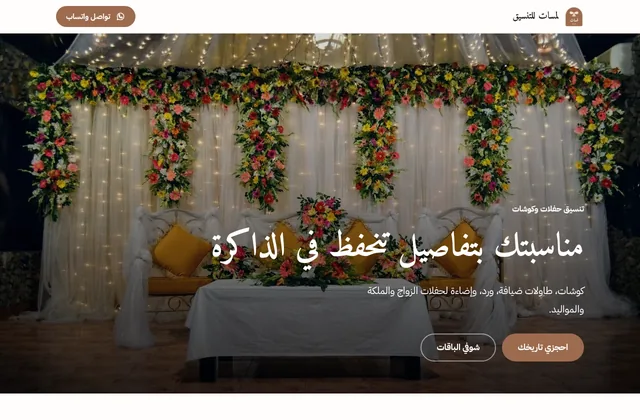 مثال صفحة تنسيق حفلات من قوالب منصة طلّة