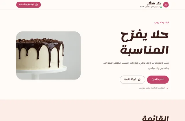 مثال صفحة حلويات وكيك من قوالب منصة طلّة