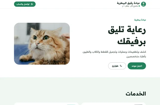 مثال صفحة عيادة بيطرية من قوالب منصة طلّة