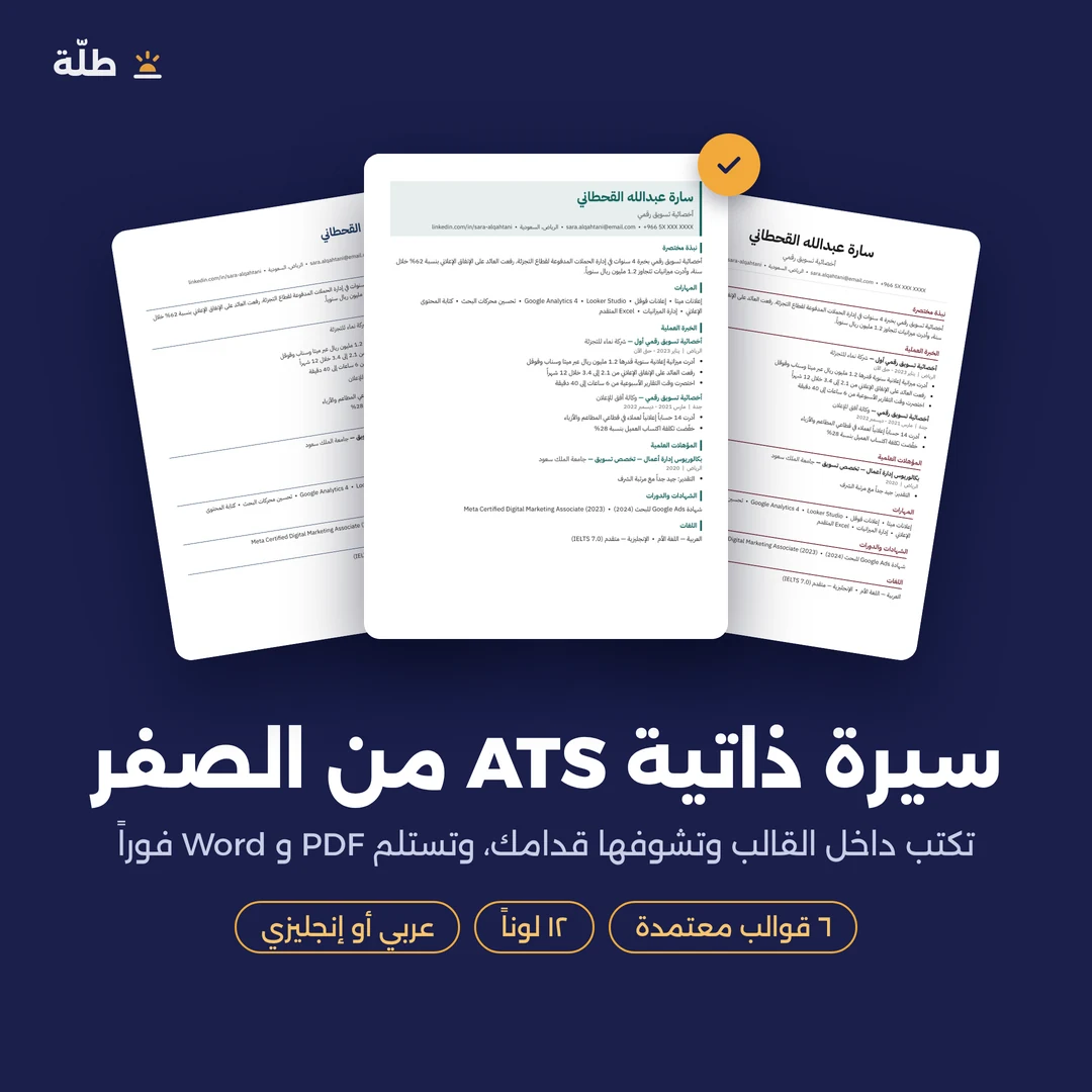 سيرة ذاتية ATS من الصفر