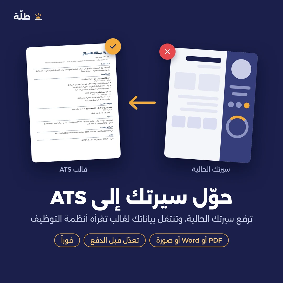تحويل سيرتك إلى ATS