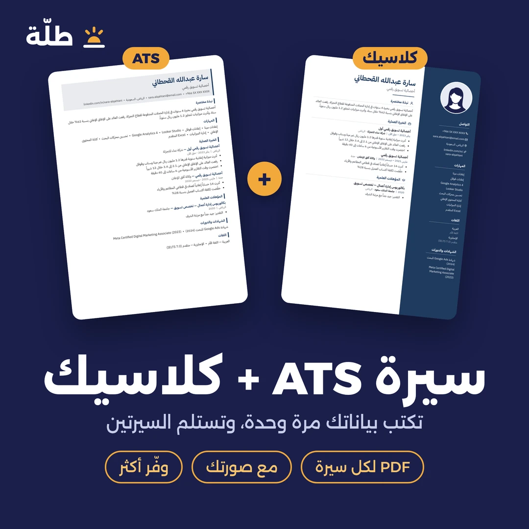 سيرة ATS + سيرة كلاسيك