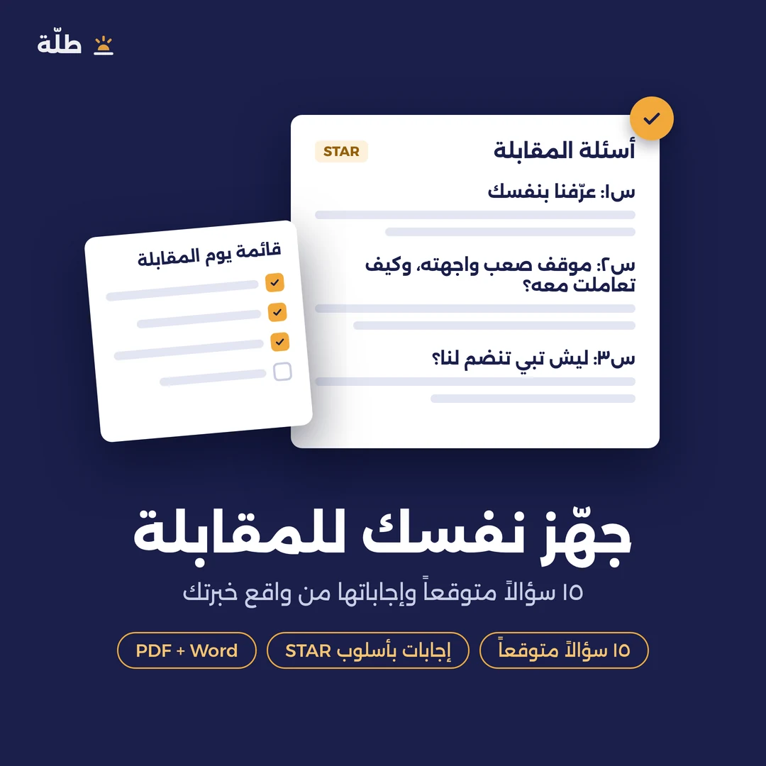 التجهيز للمقابلة الوظيفية