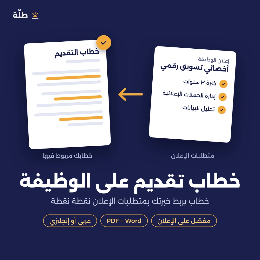 خطاب تقديم على الوظيفة