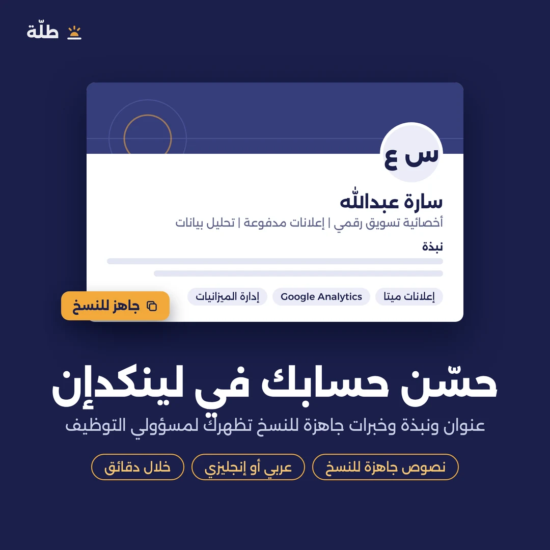 تحسين حساب لينكدإن